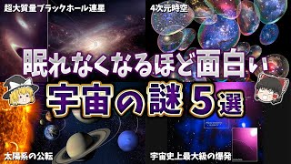 【ゆっくり解説】眠れなくなるほど面白い宇宙の謎５選