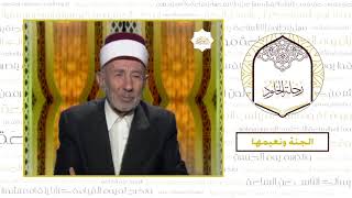 22 - الأخيرة - رحلة الخلود | العلامة البوطي | الجنة ونعيمها