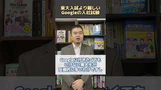 東大入試より難しいGoogleの入社試験