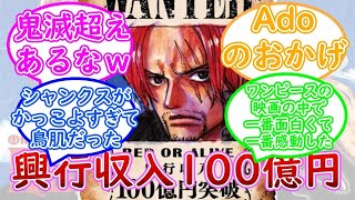 【ワンピース】『ONE PIECE FILM RED』公開20日間で興収100億円突破 に対する読者の反応集