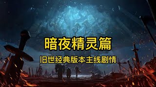 魔兽世界：旧世经典版本主线剧情—暗夜精灵篇