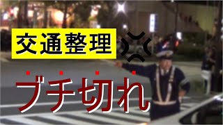 熱い警察官のブチ切れ交通整理「ほら! 来いよ！」