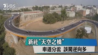 新社「天空之橋」車道分流　誤闖逆向多