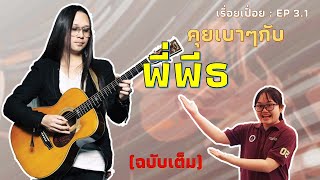 เรื่อยเปื่อย EP3.1  คุยเบาๆกับพี่พีธพีระ (ฉบับเต็ม)    Interview P'Peet Pilavat (Full Episode)