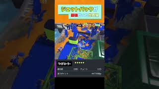 ジェットパックが最強だった世界線…【スプラトゥーン3】　#short