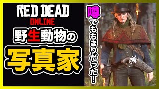 【 RDO ついに実装！！ 】噂でもちきりだった 写真家 を解説します！！ 自然探求家 【 レッドデッドオンライン レッドデッドリデンプション2 RDR2 RDR アップデート 】