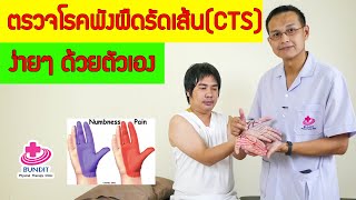 ตรวจพังผืดรัดเส้นประสาท ชามือ ปวดมือ Carpal tunnel syndromeด้วยตัวเอง |  กายภาพง่ายๆกับบัณฑิต EP. 81