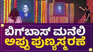 Dr Puneeth Rajkumar : ಬಿಗ್​ ಮನೆಲಿ ಎಲ್ಲರೂ ಭಾವುಕ.. | Bigg Boss Season 9 | NewsFirst Kannada