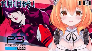 【 ペルソナ3 リロード 】# 13はじめてのペルソナ！！11月1日～！わくわく！【Vtuber】ネタバレあり