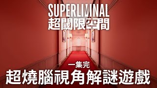 《超閾限空間》Superliminal 一集完