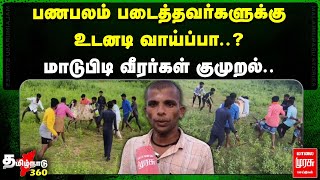 பண பலம் படைத்தவர்களுக்கு உடனடி வாய்ப்பா..?மாடுபிடி வீரர்கள் குமுறல்..| Malai Murasu