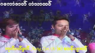 ဇာတ္​မန္​ ဟံသာထဝ္​ 2018 ဒြက္​ဂ​ေကာံ