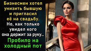 Миллионер хотел заставить бывшую завидовать и пригласил её на свадьбу. Но не ожидал чем всё кончится