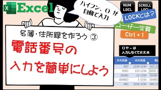 【必見】Excelで電話番号のハイフンや（）を自動入力する方法　～エクセル名簿・住所録を作ろう③