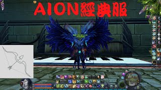 [AION 永恆紀元] 經典服 奈薩肯 魔族 弓星 2021/10/18 日常