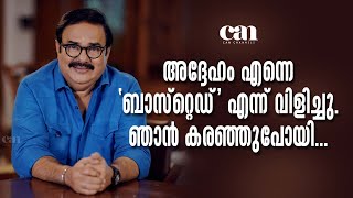 അവസരം തേടിച്ചെന്നപ്പോള്‍ നിങ്ങള്‍ കണ്ണാടി നോക്കാറില്ലേ എന്നാണദ്ദേഹം ചോദിച്ചത്‌ | CANCHANNELMEDIA