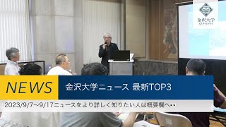 金沢大学 最新ニュースTOP3（2023/9/7～2023/9/17）