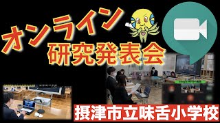 17 味舌小学校（オンライン研究発表会）