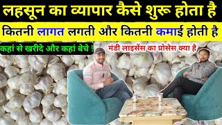 लहसून व्यापार कैसे शुरू होता है मंडी में -How To Start A Grain Business, New Business Ideas