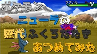 ポケモン金銀からニューラの歴代「ふくろだたき」あつめてみた！