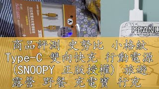 商品評測 史努比 小格紋 Type-C 雙向快充 行動電源 (SNOOPY 正版授權) 旅遊 露營 野餐 充電寶 行充 電源