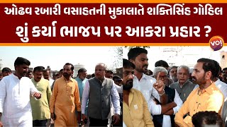 Odhav Demolition | ઓઢવ રબારી વસાહતની મુકાલાતે Shaktisinh Gohil, શું કર્યા ભાજપ પર આકરા પ્રહાર ?