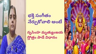 భక్తి సంగీతం నేర్చుకోవాలి అంటే -  నృసింహ మృత్యుంజయ స్తోత్రం పాడే విధానం ( L - 46 )( L- 👇)