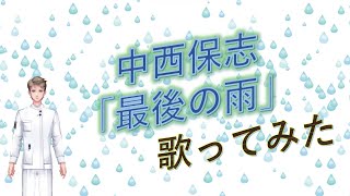 【歌ってみた】クレーンゲーム600種類獲得記念　現役nurse那須野ゲイルが中西保志の『最後の雨』を歌ってみた【個人勢Vtuber　新人Vtuber　麻雀Vtuber】