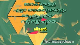 മഹത് വചനങ്ങൾ....വിഷയം:ഹൃദയം.