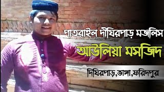 পাতরাইল দীঘিরপাড় মজলিস আউলিয়া মসজিদ । Pathrail Dighirpar Majlis Awlia Mosque । ভাঙ্গা । ফরিদপুর