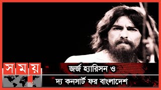 বাংলাদেশের পরম বন্ধু জর্জ হ্যারিসন | Jorge Harrison | The Concert for Bangladesh|Somoy Entertainment