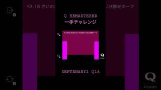 [Q REMASTERED]一手チャレンジ　SEPTENARY2 Q18