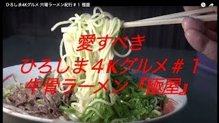 ひろしま4Kグルメ＃１ 味わうべしっ!! 牛骨の旨味つまったラーメン『極屋』