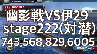 蒼焔の艦隊 幽影戦VS伊29(対潜)stage222 743,568,829,6005