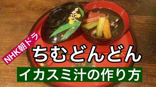 【沖縄料理】NHK朝ドラ「ちむどんどん」に出てきた“イカスミ汁”の作り方を紹介しています。