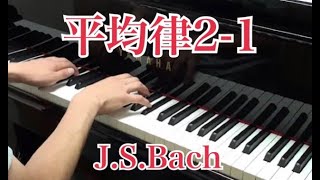 平均律クラヴィーア曲集第2巻第1番/J.S.バッハ