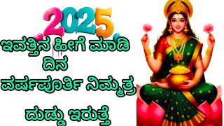 ಎಲ್ಲರಿಗೂ ಹೊಸ ವರ್ಷದ ಶುಭಾಶಯಗಳು ಈ ದಿನ ಈ ರೀತಿ ಪ್ರಾರಂಭ ಮಾಡಿ ವರ್ಷಪೂರ್ತಿ ನೀವು ಸುಖವಾಗಿ ಆರೋಗ್ಯವಾಗಿ  ಇರಬಹುದು