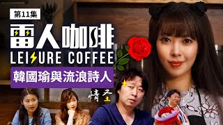 韩国瑜与流浪诗人｜雷人咖啡 ☕️ 第十一集