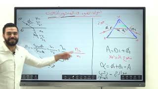 الزتونة - شرح انحراف الضوء في المنشور الثلاثي فيزياء 2 ثانوي