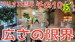 【MKライブ】6帖以上5m未満？部屋の広さと通信距離について検証【マリオカートライブホームサーキット マリオ35周年 その10】