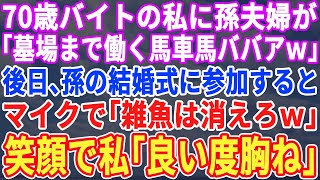 【スカッとする話】70歳でバイトの私を見下す学歴自慢の孫夫婦「棺桶まで働く中卒ばあさんｗ」→後日、孫の結婚式で再会した私にマイクで「底辺はさっさと帰れ！」それを聞いた孫一族は震え出し…【修羅場】