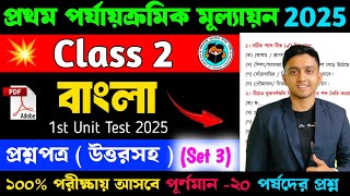 Class 2 Bengali 1st Unit Test Question Paper 2025 | Class 2 Bangla Suggestion 1st Unit Test 2025