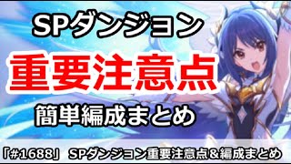 【プリコネ】スペシャルダンジョン重要注意点＆簡単編成まとめ【プリンセスコネクト！】