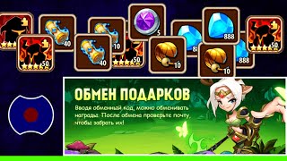 💥 Слил все коды обмена подарков. Торопитесь! 💥 (Idle Heroes)