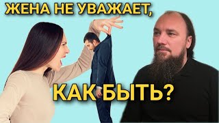 Жена не уважает, что делать? Максим Каскун