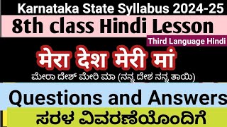 8th Class Hindi lesson|Mera Desh Meri Maa|explanation|मेरा देश मेरी मां पाठ का विवरण|2024-25