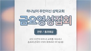 211210 삼락교회 금요영성집회 찬양