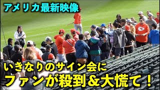 アメリカ最新映像！いきなりの大谷翔平サイン会にファン達が大慌てに！エンゼルス【現地映像】春季キャンプ2023【現地映像】