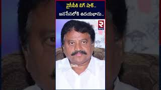 వైసీపీకి బిగ్ షాక్.. జనసేనలోకి ఉదయభాను |  YCp Leader Udaya Bhanu Is Join In Janasena | RTV