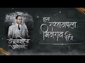 bhimrao pahije तुझ्या रक्तामधला भिमराव पाहिजे dj nexus u0026 dj swap ft. ajs